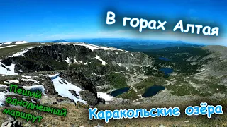 В горах Алтая | Каракольские озёра 2022 | Пеший однодневный маршрут