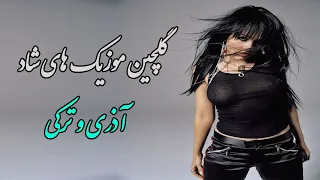 گلچین موزیک های جدید شاد ترکی و آذری | Persian Music (Iranian) 2021