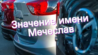 Значение имени Мечеслав. Толкование, судьба, характер