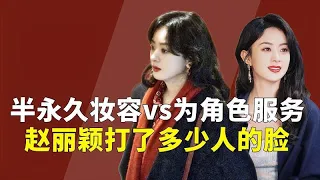 半永久妆容vs为角色服务，赵姐这段话打了多少内娱女演员的脸！