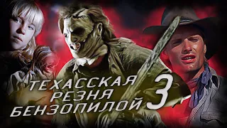 Обзор фильма - Техасская резня бензопилой 3: Кожаное лицо (1989)