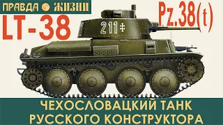 LT 38, он же  PzKpfw 38(t) Praga.  Чехословацкий танк русского конструктора на службе в Вермахте.