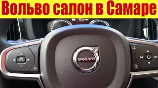 САМАРА. Салон ВОЛЬВО! Какие цены, наличие  у самарского дилера на Volvo.