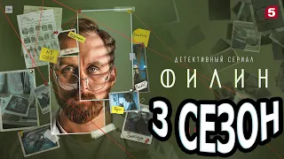 Филин 3 сезон 1 серия (25 серия) - Дата выхода (2023)