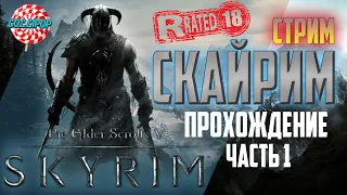 The Elder Scrolls V Skyrim Играю первый раз