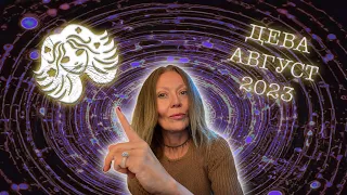 ДЕВА♍️ВОВЛЕЧЕННОЕ ГАДАНИЕ НА АВГУСТ 2023🧿Карты Таро