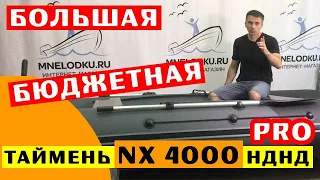 🔥 БОЛЬШАЯ и БЮДЖЕТНАЯ лодка ПВХ Таймень NX 4000 НДНД PRO