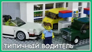 Типичный водитель - Lego Версия (Мультфильм)