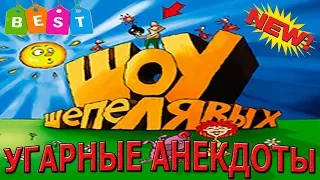 УБОЙНЫЕ АНЕКДОТЫ ))) ☆ ШОУ ШЕПЕЛЯВЫХ ☆ 100% СМЕХ ДО СЛЕЗ !!!