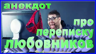 АНЕКДОТ ПРО ПЕРЕПИСКУ ЛЮБОВНИКОВ | УЛЕТНЫЙ ЮМОР | АНЕКДОТ ПРО