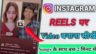 Instagram Reels par video kaise banaye | Instagram Me Song Ke Sath Video Kaise Banaye