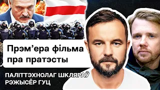 💥 Шкляров: Фильм MINSK о зверствах силовиков, Лукашенко, белорусы, русские и война в Украине