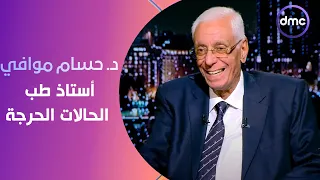 الدكتور حسام موافي في ضيافة برنامج مساء dmc