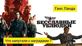 Бесславные ублюдки  Ганс Ланда - что напутали с наградами?