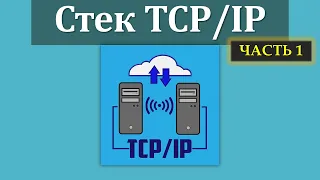 Занятие 7-1. Стек протоколов TCP/IP. Особенности технологии и многоуровневая модель