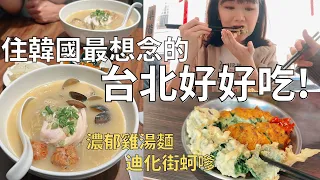 快閃台北爆吃行🥢隱藏巷弄裡的家常小吃🏠| 回韓國前必買的台灣美食🇹🇼| Taiwan vlog