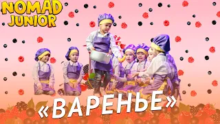 Танец «Варенье». Детский сад «Нур-Бақыт». NOMAD JUNIOR/НОМАД ДЖУНИОР