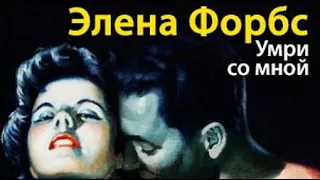 Элена Форбс. Умри со мной 3