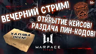 WARFACE | ВЕЧЕРНИЙ СТРИМ | ОТКРЫТИЕ КЕЙСОВ | РАЗДАЧА ПИН-КОДОВ | LIVE | 16+