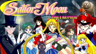 СЕЙЛОР МУН. ЛУНА В МАТРОСКЕ обзор мультсериала / Bishoujo Senshi Sailor Moon