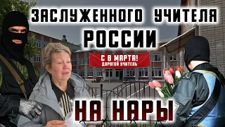 Заслуженного учителя России на нары - "Год Педагога" на Кубани