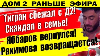 Дом 2 новости 6 июня. Тигран сбежал с проекта с вещами