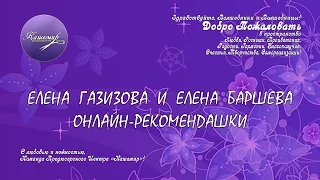 Елена Газизова и Елена Беленькая Рекомендашки 205 09 16