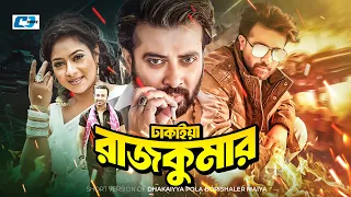 Dhakaiya Rajkumar | ঢাকাইয়া রাজকুমার | Shakib Khan | Shabnur | Humayun Faridi | Bangla Movie 2024