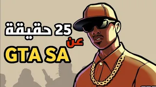 حقائق عن لعبة GTA سان اندريس