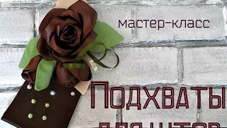 Подхваты для штор