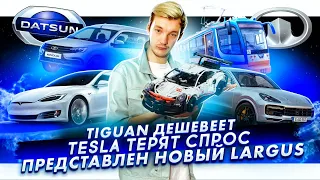 Tiguan дешевеет | Падение спроса на Tesla | АвтоВАЗ показали новый Largus