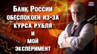 Банк России обеспокоен из-за курса рубля | Мой инвестиционный эксперимент (продолжение)