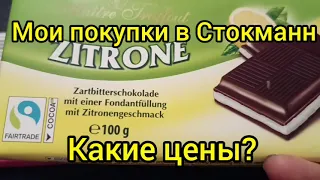 ПОКУПКИ ДЛЯ ДОМА СТОКМАНН ОБЗОР ЕДЫ / ЦЕНЫ ПРОДУКТЫ  СТОКМАНН СУМАСШЕДШИЕ ДНИ ЦЕНЫ