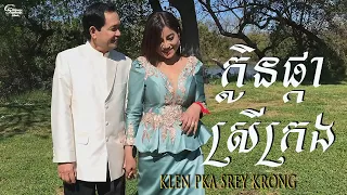 ឈួយ​ សុភាព-ក្លិនផ្កាស្រីក្រង​ Chhouy Sopheap-Klen Pka Srey Krong [Official MV]