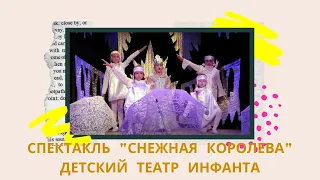 Спектакль "Снежная королева" детский театр Инфанта