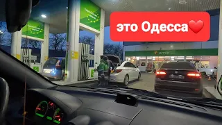 ОДЕССА❤️сегодня обстановка  БЕНЗИН ⛽️ СТОИМОСТЬ, ИНТЕРНЕТ БЕЗ СВЕТА В ДОМ  🏠