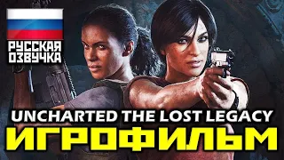 ✪ Uncharted: The Lost Legacy, [ИГРОФИЛЬМ] Все Катсцены + Минимум Геймплея [PS4 PRO|1080p]