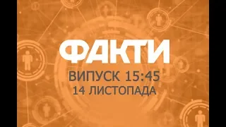 Факты ICTV - Выпуск 15:45 (14.11.2019)