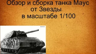 Обзор и сборка танка Маус от Звезды в масштабе 1 100