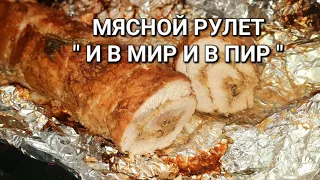 Вы ЗАБУДЕТЕ о колбасе ! МЯСНОЙ РУЛЕТ - универсальное блюдо ! И в  МИР и В ПИР не стыдно подать !