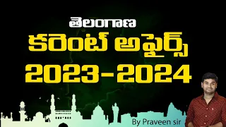 తెలంగాణ కరెంట్ అఫైర్స్ 2023-2024 | PRAVEEN SIR