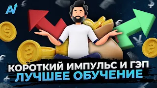 БИНАРНЫЕ ОПЦИОНЫ СТРАТЕГИЯ | Короткий импульс и гэп | Бинарные опционы обучение