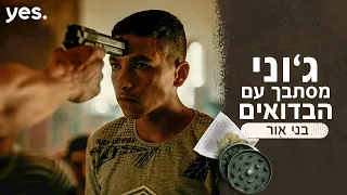 בני אור 🔪 | ג'וני הלך צעד אחד רחוק מדי