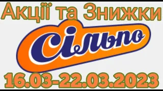 Акціі Сільпо з 16.03 по 22.03.2023 року #сільпо  #акціїатб #знижки #знижкиатб #цінинапродукти