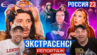 БАТЯ ЭКСТРАСЕНС РОССИЯ 23 // Реакция на Виталий Орехов