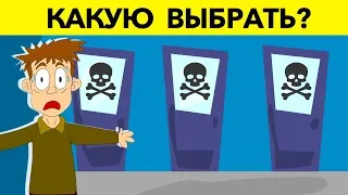 ВЫБЕРИ ПРАВИЛЬНУЮ ДВЕРЬ, ЧТОБЫ ВЫЖИТЬ. Загадки на логику