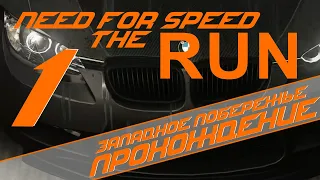 Need For Speed - The RUN / Этап 1 [ Западное Побережье ]