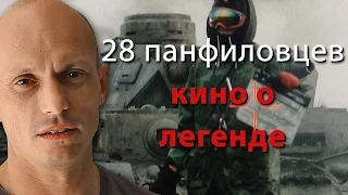 28 панфиловцев - кино о легенде