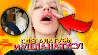 VLOG // Сделала губы и пошла на вечеринку✨✨✨