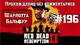 Шарлотта Бальфур ► Red Dead Redemption 2 #196 [#rdr2]